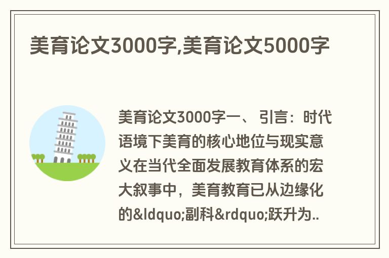 美育论文3000字,美育论文5000字