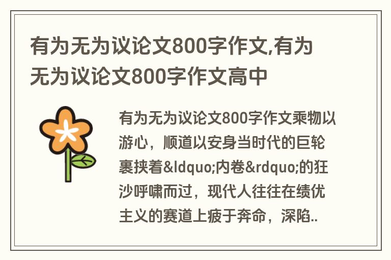 有为无为议论文800字作文,有为无为议论文800字作文高中