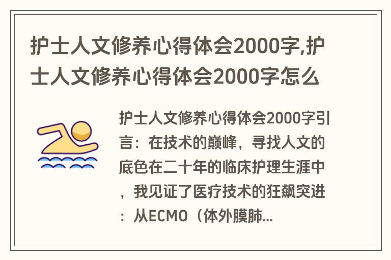 护士人文修养心得体会2000字,护士人文修养心得体会2000字怎么写