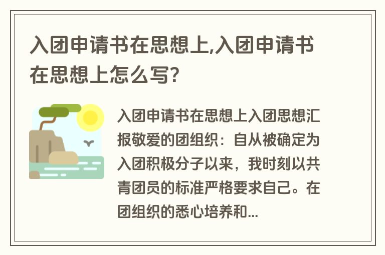 入团申请书在思想上,入团申请书在思想上怎么写?