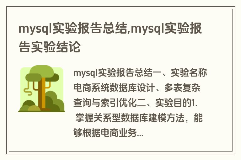 mysql实验报告总结,mysql实验报告实验结论
