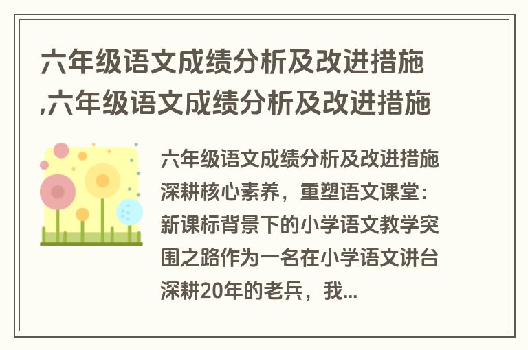 六年级语文成绩分析及改进措施,六年级语文成绩分析及改进措施学生篇