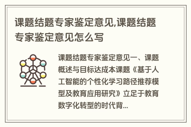 课题结题专家鉴定意见,课题结题专家鉴定意见怎么写