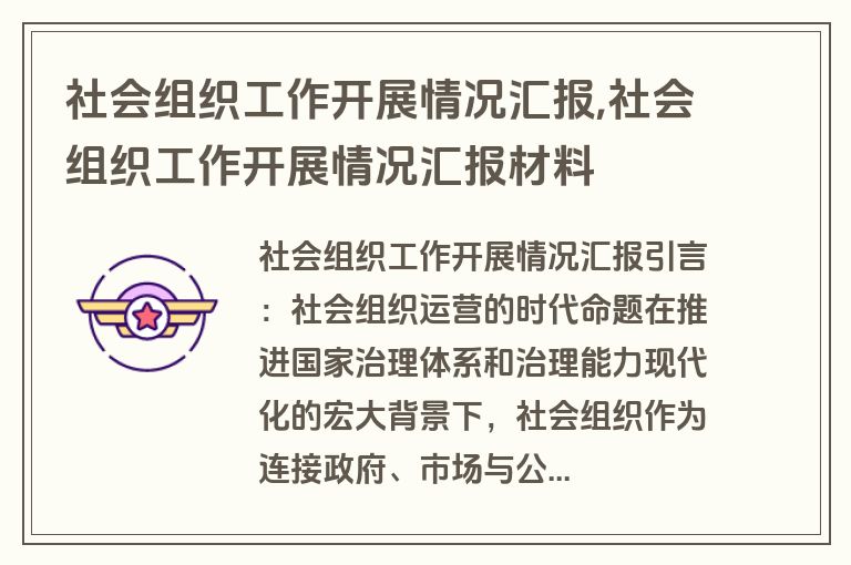 社会组织工作开展情况汇报,社会组织工作开展情况汇报材料
