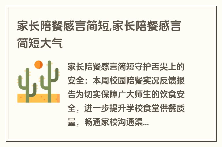 家长陪餐感言简短,家长陪餐感言简短大气