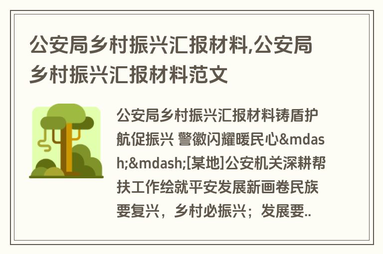 公安局乡村振兴汇报材料,公安局乡村振兴汇报材料范文