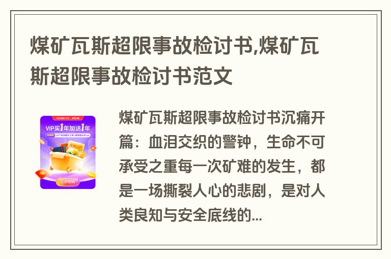 煤矿瓦斯超限事故检讨书,煤矿瓦斯超限事故检讨书范文