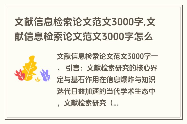 文献信息检索论文范文3000字,文献信息检索论文范文3000字怎么写