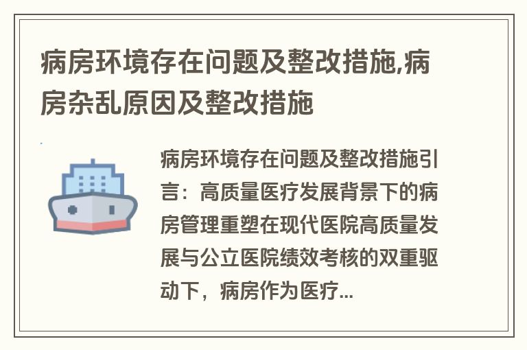 病房环境存在问题及整改措施,病房杂乱原因及整改措施