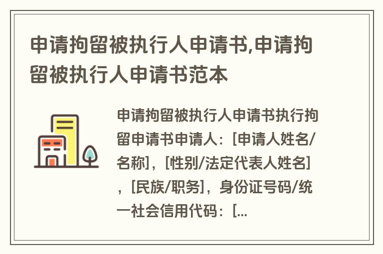 申请拘留被执行人申请书,申请拘留被执行人申请书范本