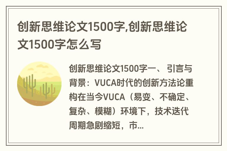 创新思维论文1500字,创新思维论文1500字怎么写