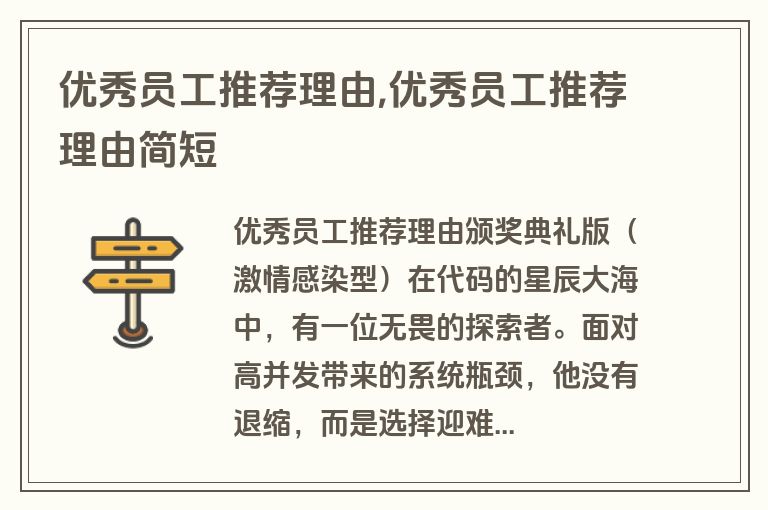 优秀员工推荐理由,优秀员工推荐理由简短