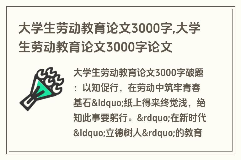 大学生劳动教育论文3000字,大学生劳动教育论文3000字论文