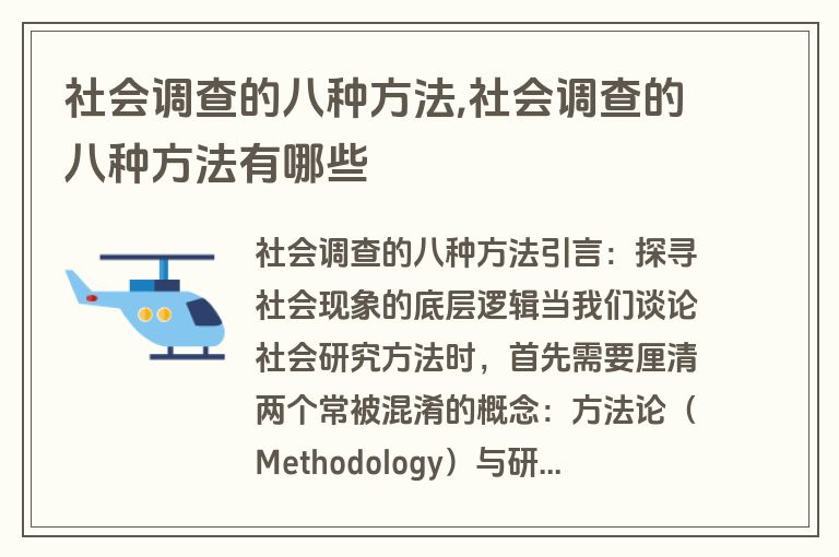 社会调查的八种方法,社会调查的八种方法有哪些