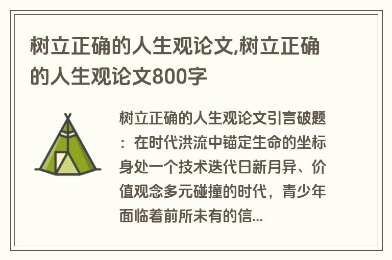 树立正确的人生观论文,树立正确的人生观论文800字