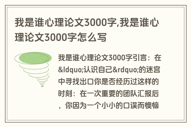 我是谁心理论文3000字,我是谁心理论文3000字怎么写