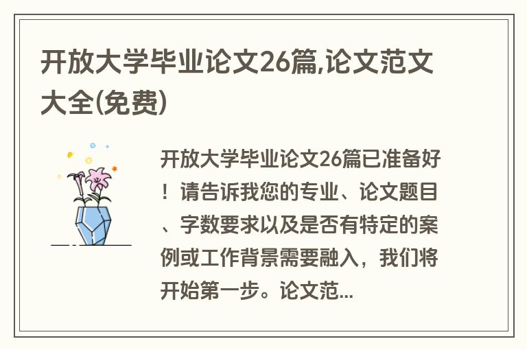 开放大学毕业论文26篇,论文范文大全(免费)