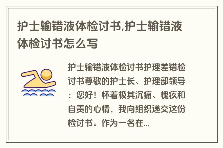 护士输错液体检讨书,护士输错液体检讨书怎么写
