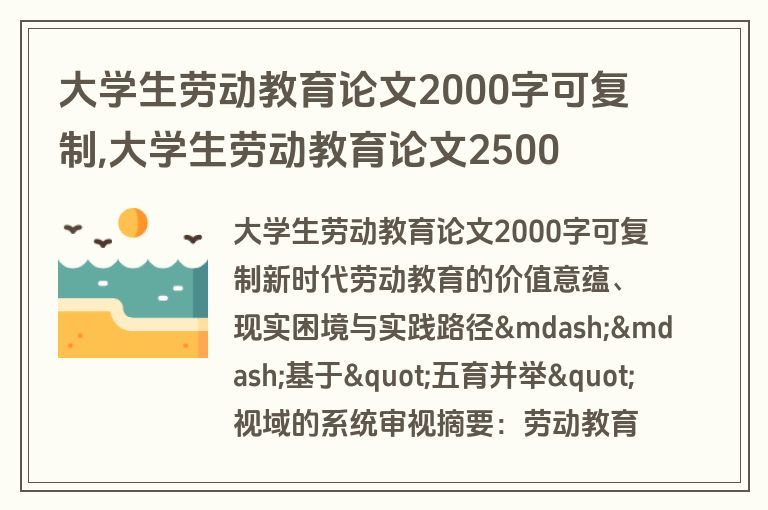 大学生劳动教育论文2000字可复制,大学生劳动教育论文2500