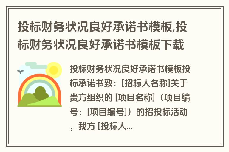 投标财务状况良好承诺书模板,投标财务状况良好承诺书模板下载