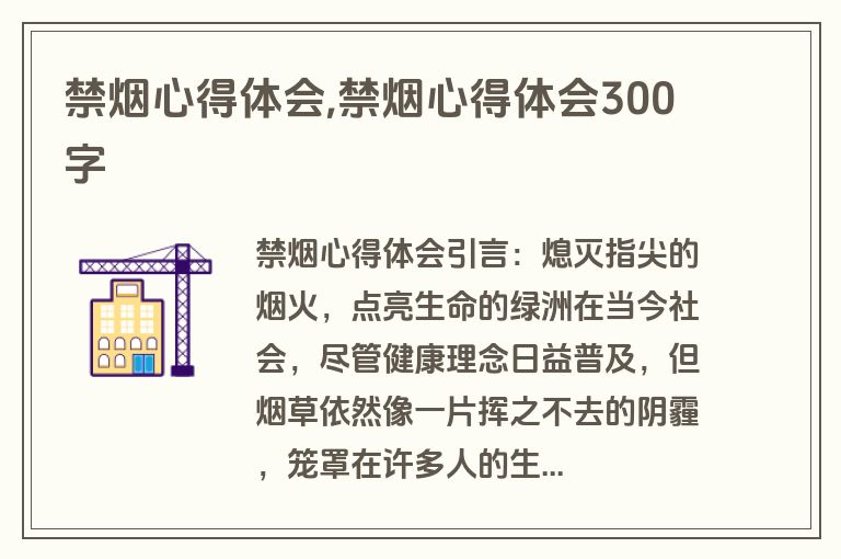禁烟心得体会,禁烟心得体会300字