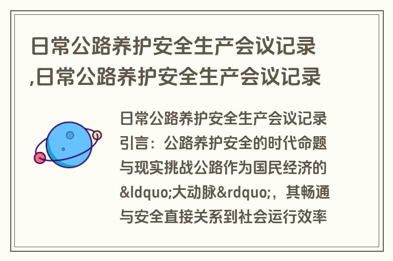 日常公路养护安全生产会议记录,日常公路养护安全生产会议记录内容