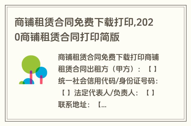 商铺租赁合同免费下载打印,2020商铺租赁合同打印简版