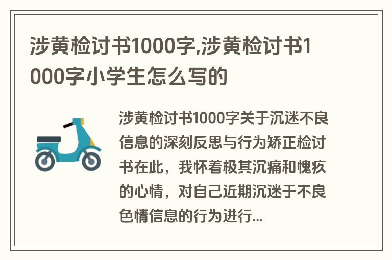 涉黄检讨书1000字,涉黄检讨书1000字小学生怎么写的