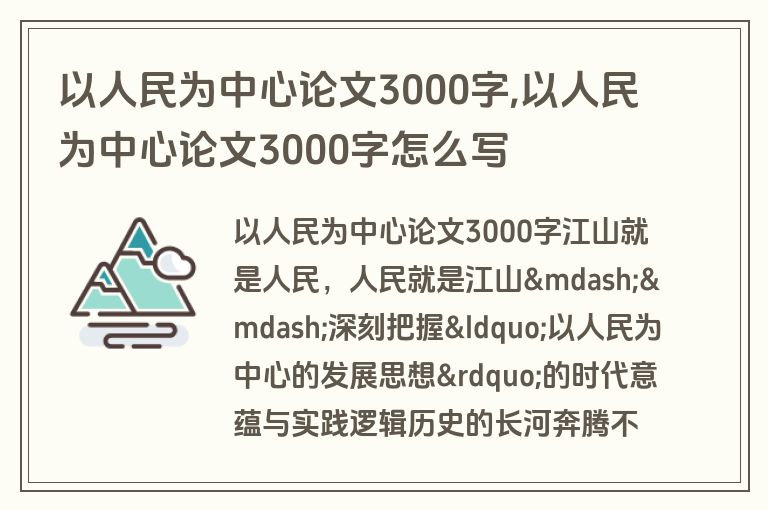 以人民为中心论文3000字,以人民为中心论文3000字怎么写