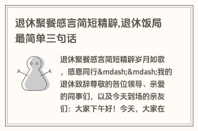 退休聚餐感言简短精辟,退休饭局最简单三句话