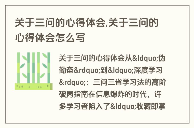 关于三问的心得体会,关于三问的心得体会怎么写