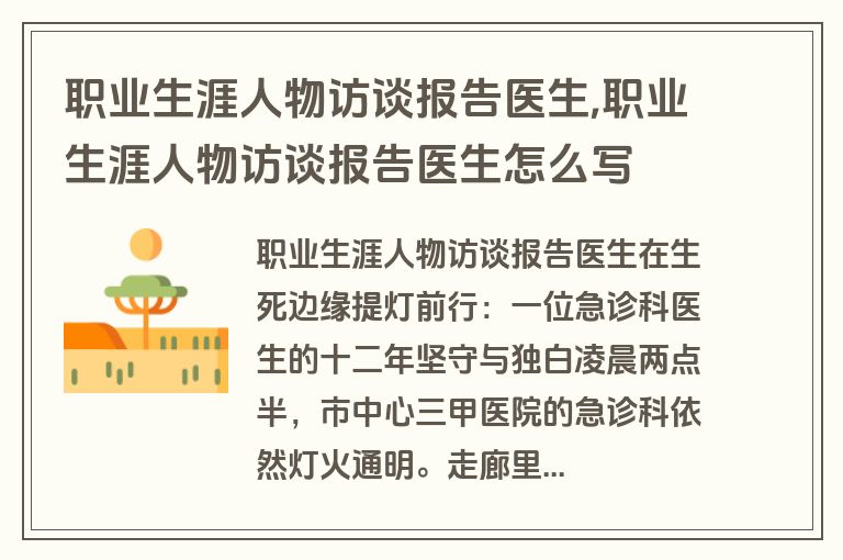 职业生涯人物访谈报告医生,职业生涯人物访谈报告医生怎么写