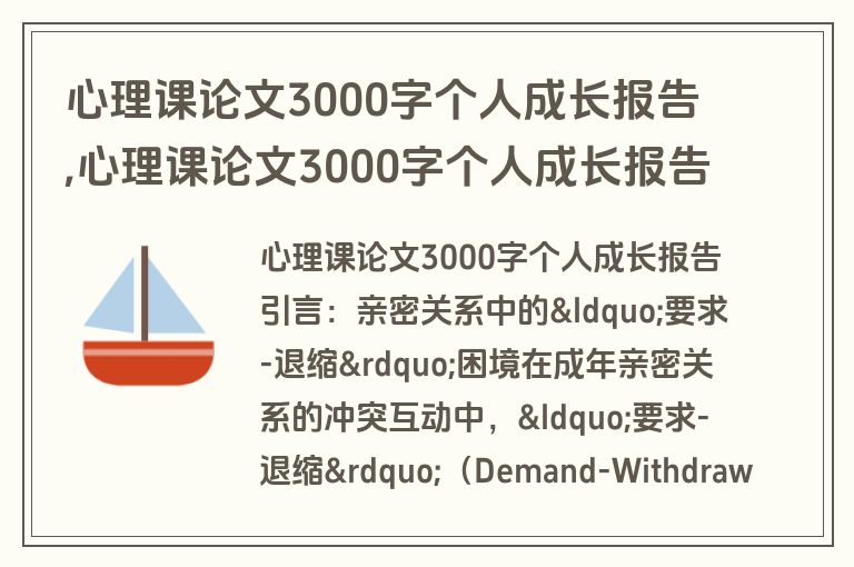 心理课论文3000字个人成长报告,心理课论文3000字个人成长报告怎么写