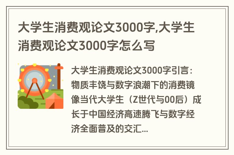 大学生消费观论文3000字,大学生消费观论文3000字怎么写