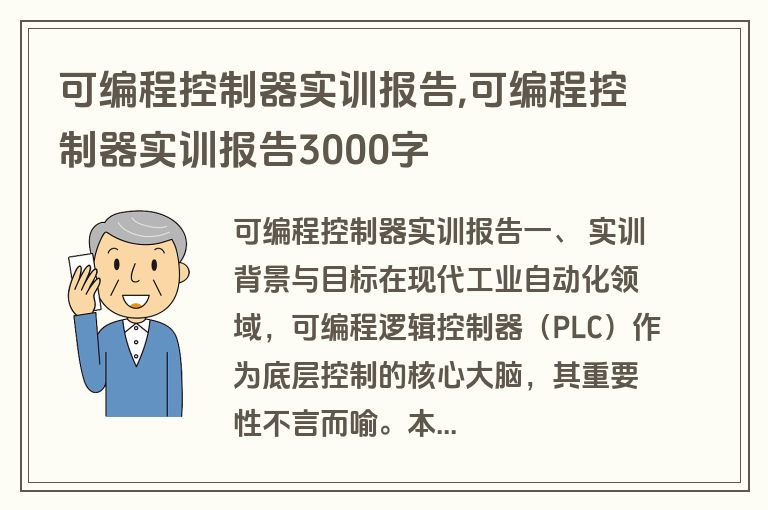 可编程控制器实训报告,可编程控制器实训报告3000字