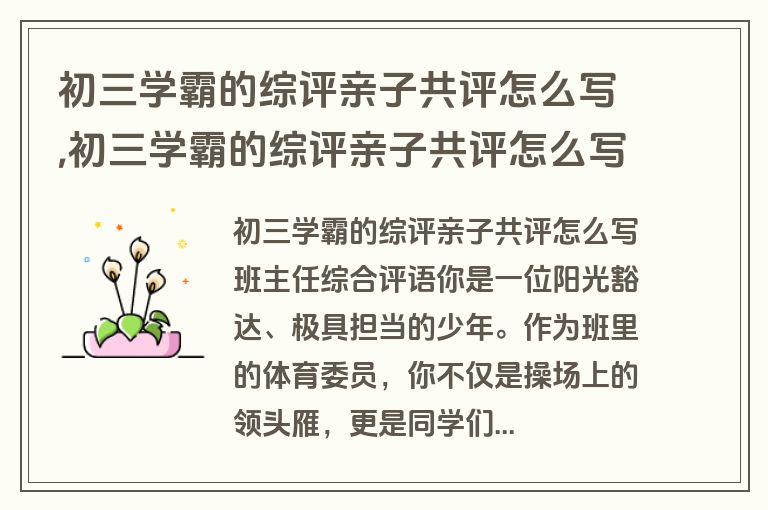 初三学霸的综评亲子共评怎么写,初三学霸的综评亲子共评怎么写啊