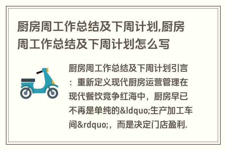 厨房周工作总结及下周计划,厨房周工作总结及下周计划怎么写