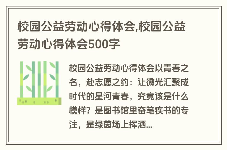 校园公益劳动心得体会,校园公益劳动心得体会500字