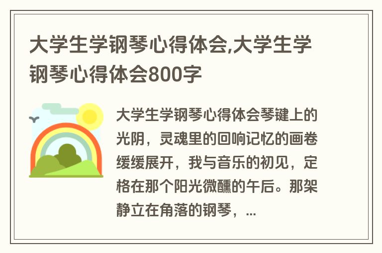 大学生学钢琴心得体会,大学生学钢琴心得体会800字