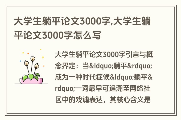 大学生躺平论文3000字,大学生躺平论文3000字怎么写