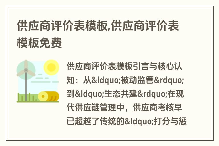 供应商评价表模板,供应商评价表模板免费