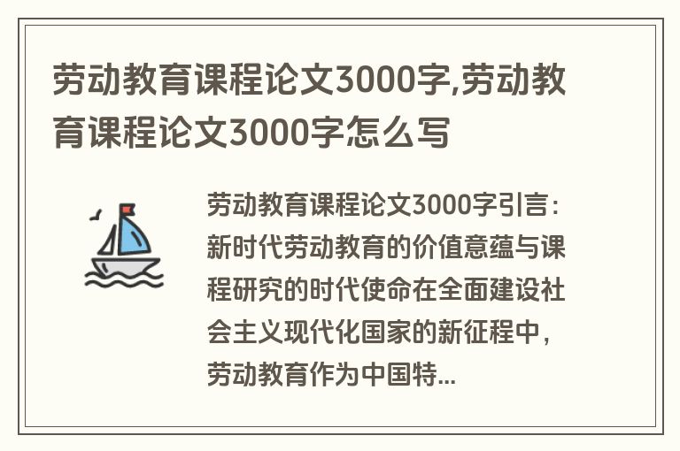 劳动教育课程论文3000字,劳动教育课程论文3000字怎么写