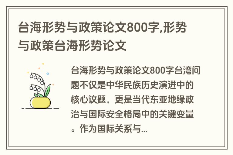 台海形势与政策论文800字,形势与政策台海形势论文