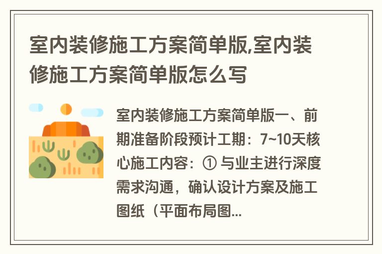 室内装修施工方案简单版,室内装修施工方案简单版怎么写