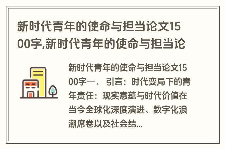 新时代青年的使命与担当论文1500字,新时代青年的使命与担当论文1500论