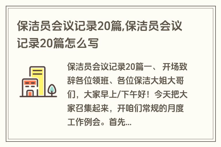 保洁员会议记录20篇,保洁员会议记录20篇怎么写