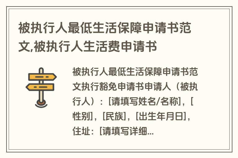 被执行人最低生活保障申请书范文,被执行人生活费申请书