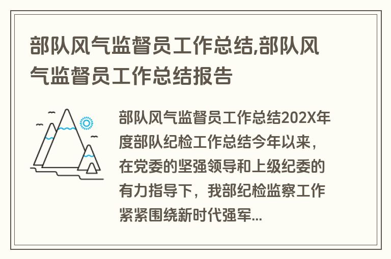 部队风气监督员工作总结,部队风气监督员工作总结报告