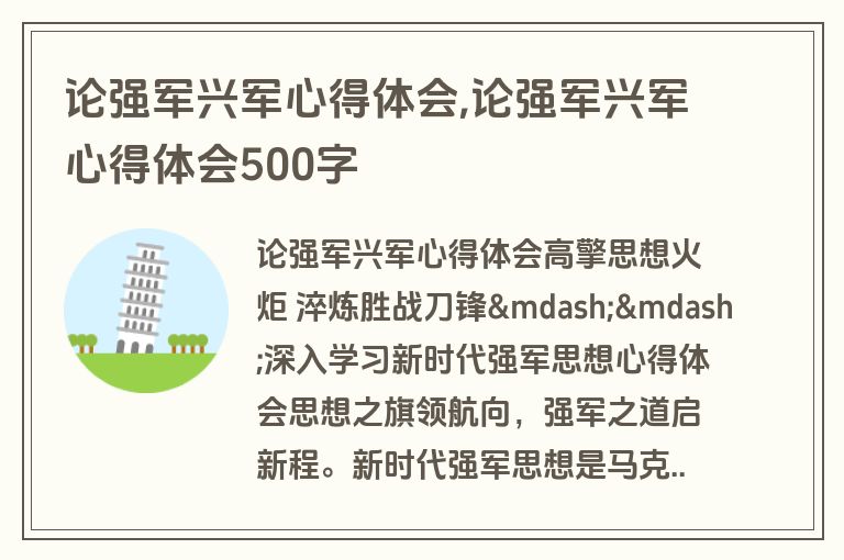 论强军兴军心得体会,论强军兴军心得体会500字