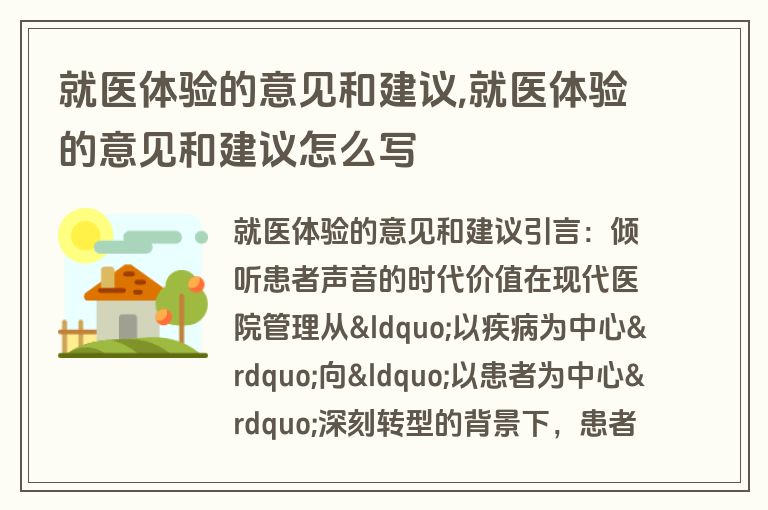 就医体验的意见和建议,就医体验的意见和建议怎么写